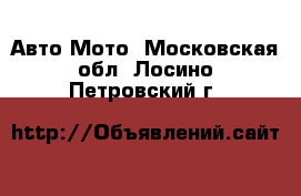 Авто Мото. Московская обл.,Лосино-Петровский г.